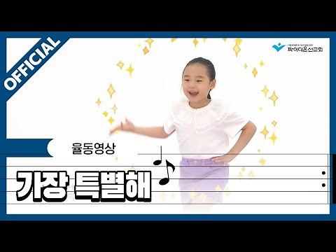 [파이디온] 찬양 상자 7. 가장 특별해 율동 영상
