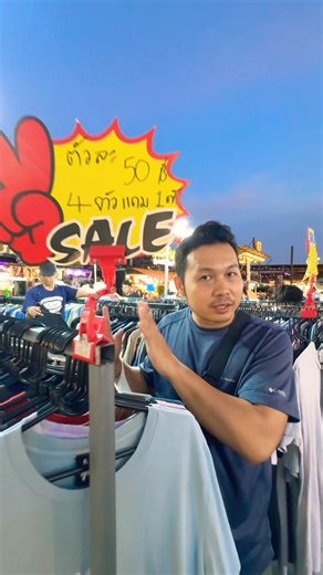 ห๊ะ !! งบหลักสิบก็ว่าคุ้มแล้วนะ #เสื้อดิครับ #สับราวตลาดนัด