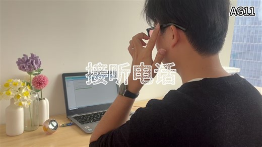 【实拍】AG11接听电话操作教程