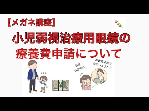 【メガネ講座】第24回 小児弱視治療用眼鏡の療養費申請について