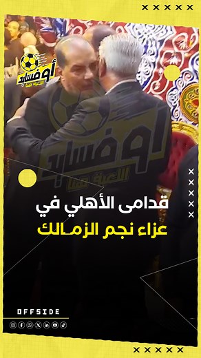 31K views · 120 reactions | #محمد_يوسف و #علاء_ميهوب يشاركون في عزاء نجم #الزمالك الراحل #محمد_صبرى #اوفسايد | Offside - اوفسايد | Facebook