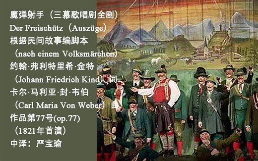 韦伯《魔弹射手》全剧（字幕中德对照，Der Freischutz -Carl Maria Von Weber）