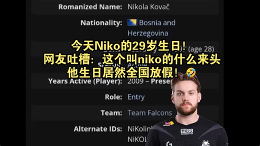 Falcons步枪手Niko的29岁生日！网友吐槽：这个叫niko的什么来头，他生日居然全国放假！