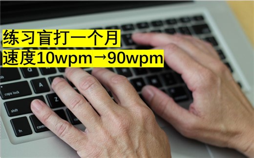 从零开始练习盲打打字一个月 | 速度最高90wpm | 打字建议 | Typing Club最后一关 速度65wpm