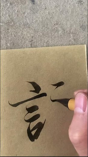 王羲之《蘭亭序》最美的字之一，“咏”。喜欢加关注，不错过。#书法 #書道 #王羲之 #兰亭序 #chinesecalligraphy #calligraphytutorial #calligraphy
