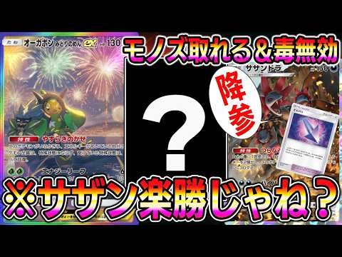 【ポケポケ】サザンドラ対策本部を設置しオーガポンを採用。あれ？サザンドラ楽勝じゃね？【Pokémon Trading Card Game Pocket】【ポケポケ サザンドラ対策】