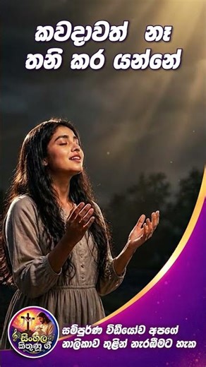 ශුදතුමන් මා සමගින් ඉන්නේ | Shudathuman Maa | Powerful Sinhala Worship Song