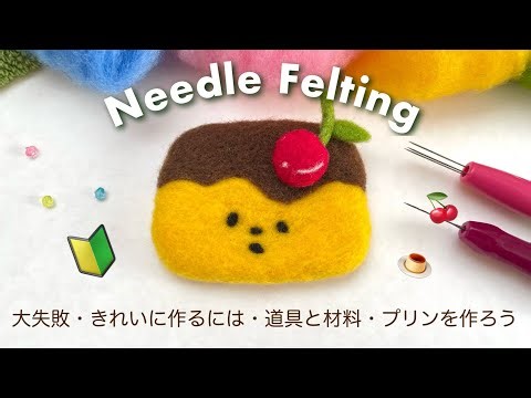 【Needle Felting🐏】 First Challenge 🔰 Mistakes & Tools/Materials I’m Glad I Bought 🍮｜Wool Felt