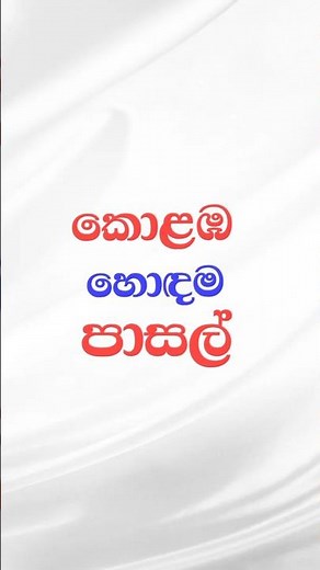 ඔයාගේ පාසල මොකක්ද ? Best Schools in Colombo Sri Lanka