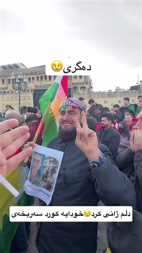 ئەوەیە خۆشەویستی نیشتیمان❤️🤍🔆🤍💚#کوردستان #پۆستی_رۆیال #رۆژئاوا #rojava #kurdista