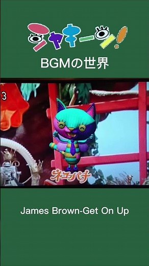 シャキーン！BGM ❶ネコッパチといえば「Get On Up 」#シャキーン #nhk #eテレ