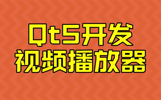 【Qt5教程】手把手教你开发视频播放器 | B站最全Qt5视频教程
