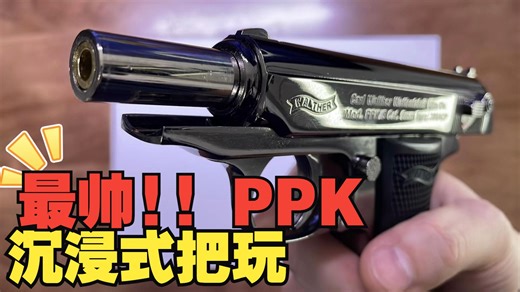 [第13期]最帅007,最帅的PPK<最新批次>黑鹰PPK,手拉,沉浸式把玩,纯个人分享视频,开箱、外观、性能(大家玩的开心!!)