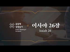 이사야 26장 (개역개정)