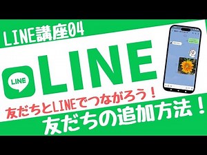 【LINE講座04】スマホ初心者でもできるLINE友だちの追加方法！