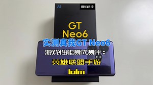 实测真我GT Neo6游戏性能测试测评：英雄联盟手游lolm