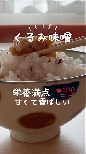 簡単！！栄養満点で甘香ばしい【くるみ味噌】