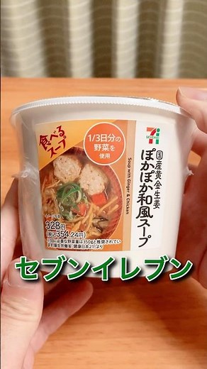 [Looks healthy] Seven-Eleven's "Warm Japanese-style Soup with Domestic Golden Ginger"