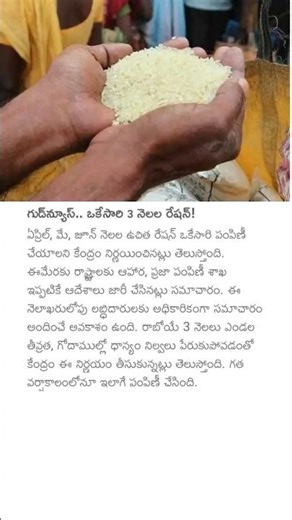 గుడ్న్యూస్.. ఒకేసారి 3 నెలల రేషన్! #goodnews #ration #rationrice #rationricerecipe #government