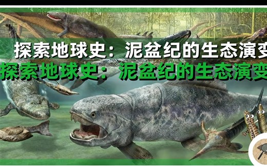 [中配]探索地球史：泥盆纪的生态演变 - Paleo Analysis