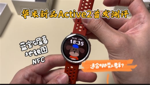 华米新品Active2全网首发测评讲解&购买建议！