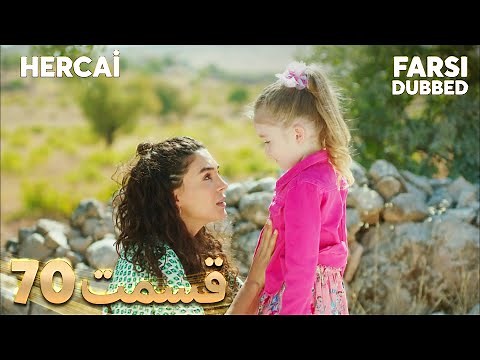 Hercai | هرجایی | 70 قسمت | Farsi Dubbed | با دوبلۀ فارسی