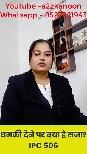 IPC 506 #threats #thread #a2zkanoon #advrenushukla #ipc506 #IPC #reels #viralreels #viralvideo #law #lawyer #advocate #freelegalupdates #reelsindia #viralreelsindia #fbreels #advrenushukla #traficlaw #reelsinsta #reelsvideo #indianlaws #LegalAid #freelegaladvice #legalawareness | रेनू शुक्ला