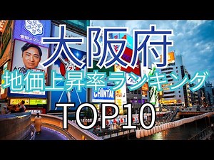 大阪の地価上昇率ランキングトップ10！上昇地点の共通点は？