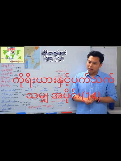 ကိုရီးယားနှင့်ပက်သက်သမျှ အပိုင်း(15) #part15 #tre #mynotesofficial #fyp #mynotes