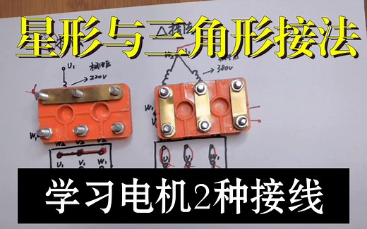 【电气入门】三相异步电动机的两种接法！星形接法与三角形接法详细讲解！电气必学！