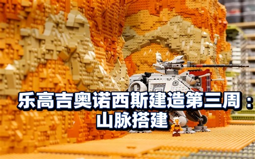 [中配]乐高吉奥诺西斯建造第三周：山脉搭建 - Solid Brix Studios