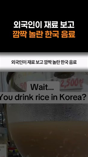 외국인이 재료 보고 깜짝 놀란 한국 음료