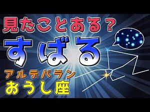【必ず見つかる！】冬の星座！おうし座！アルデバランが目印！「すばる」の見つけ方！