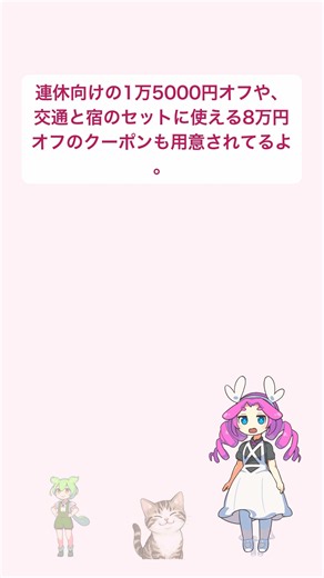 じゃらん秋冬セール8/31開始、最大25%オフ【ずんだもん解説】#Shorts