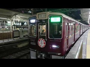 阪急電車 京都線 1300系 1312F 発車 十三駅