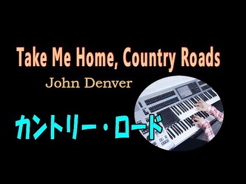 カントリー・ロード・ジョン・デンバー（耳コピ）Take Me Home, Country Roads / John Denver★Electone cover