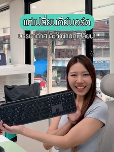 แค่เปลี่ยนคีย์บอร์ด บรรยากาศการทำงานก็เปลี่ยน! เพราะมีนี่ Logitech MX Keys S คีย์บอร์ดทำงานดีไซน์เรียบหรู รู้สึกเหมือนได้อัปเกรด Workspace ⌨️✨🗒️ #logitechthailand #logitech #tiktokshop #trending #tiktok #fyp #foryou #โปรโมชั่น #บอกต่อ #ทํางาน #work #office #keyboard #คีย์บอร์ด #ออฟฟิศ