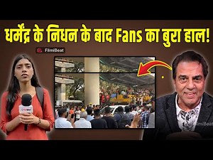 Dharmendra Funeral Live: धर्मेंद्र के निधन के बाद Fans हुए Emotional, हुआ बुरा हाल, Video Viral!