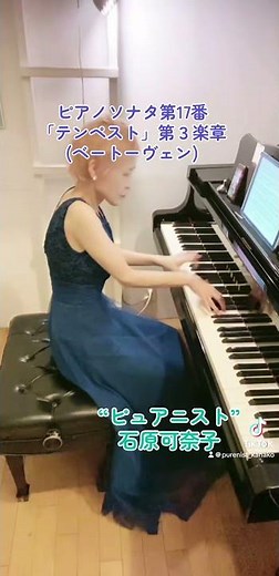 ピアノソナタ第17番「テンペスト」第３楽章(ベートーヴェン)ピアノ:石原可奈子/17LIVE配信(2/24)からの切り抜きです #石原可奈子 #ピュアニスト #ベートーヴェン #テンペスト #ピアノ
