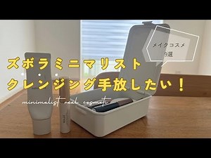 [ミニマリスト]クレンジングしたくない！ズボラミニマリストのメイクコスメ９選と減らすコツ #ミニマリスト #4人家族 #メイク