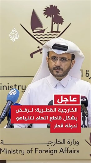 Qatari Foreign Ministry Spokesperson: We Categorically Reject Netanyahu's Accusation Against the ...