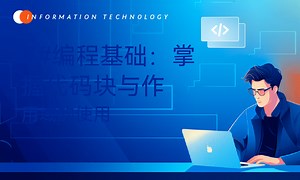C#编程基础：掌握代码块与作用域的使用-51CTO学堂-代码块定义作用域