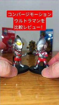 【怪獣パラダイス】CONVERGE MOTIONウルトラマン14 ウルトラマンタロウの客演ウルトラマン1973年ver＆ビルガモをバルタン星人と比較レビュー #ウルトラマン #特撮 #ultraman
