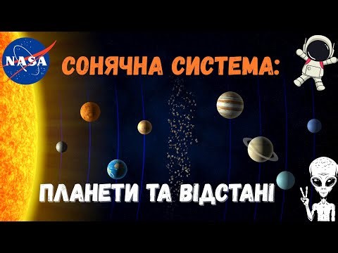 Сонячна система. Планети та відстані. Цікаві факти про космос.