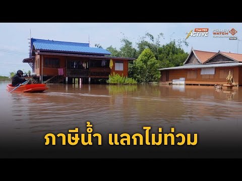 ภาษีน้ำ แลกไม่ท่วม (9 ต.ค. 68) | ข่าวค่ำไทยพีบีเอส