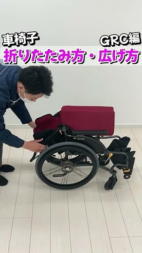 【車椅子使い方】車椅子の折りたたみ方広げ方グレイスコア編！車椅子の基礎基本のご紹介【松永製作所】