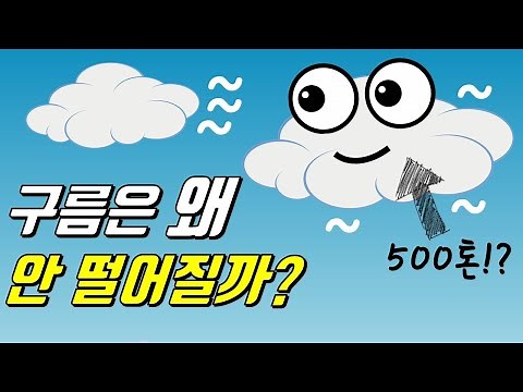 구름은 왜 땅으로 떨어지지 않을까?｜도서 '구름을 사랑하는 기술'