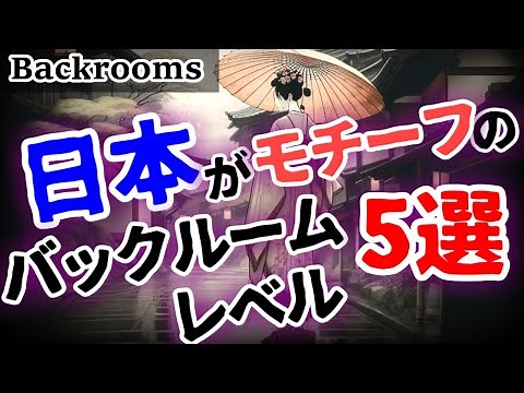 [Backrooms Commentary] 5 Japanese-themed backroom levels