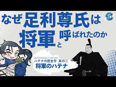 なぜ足利尊氏は将軍と呼ばれたのか？｜ハテナ❓の歴史学【オールナイト幕府 203】