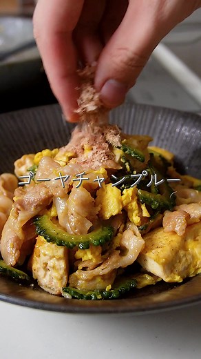 ゴーヤチャンプルーの苦味を減らすプロの技
